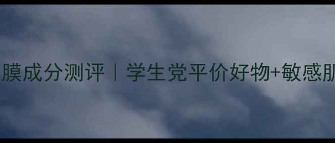 图片 相宜本草熬夜急救面膜成分测评｜学生党平价好物+敏感肌可用！成分党必看1