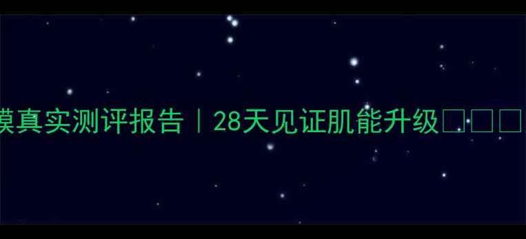 图片 相宜本草男士面膜真实测评报告｜28天见证肌能升级👨⚕️成分党含泪分享2