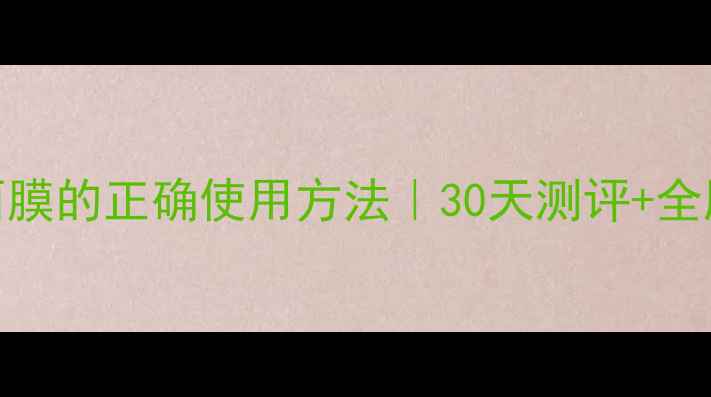 图片 相宜本草白面膜的正确使用方法｜30天测评+全肤质适配指南