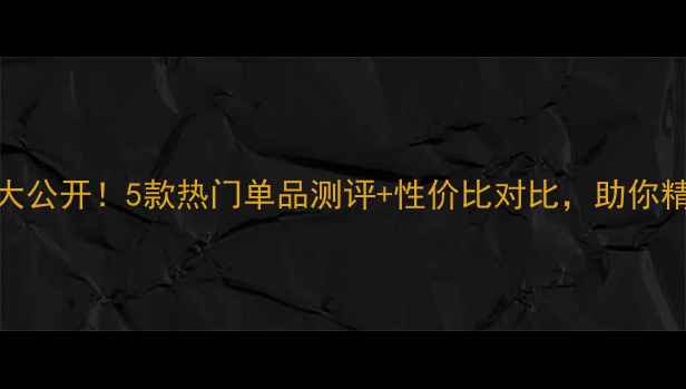 图片 相宜本草精油价格大公开！5款热门单品测评+性价比对比，助你精准选购美妆必备品