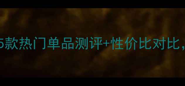 图片 相宜本草精油价格大公开！5款热门单品测评+性价比对比，助你精准选购美妆必备品1