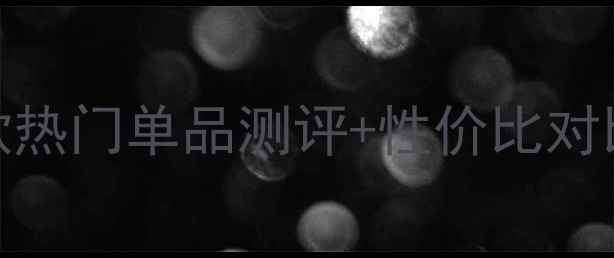 图片 相宜本草精油价格大公开！5款热门单品测评+性价比对比，助你精准选购美妆必备品2