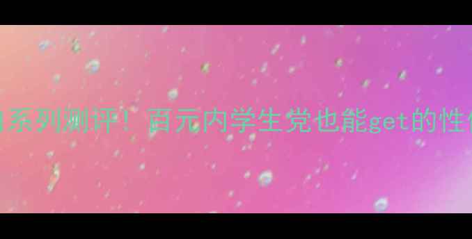 图片 相宜本草美白系列测评！百元内学生党也能get的性价比护肤攻略