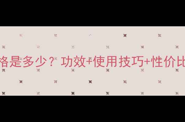 图片 相宜本草芍药育白价格是多少？功效+使用技巧+性价比全（附最新价格表）