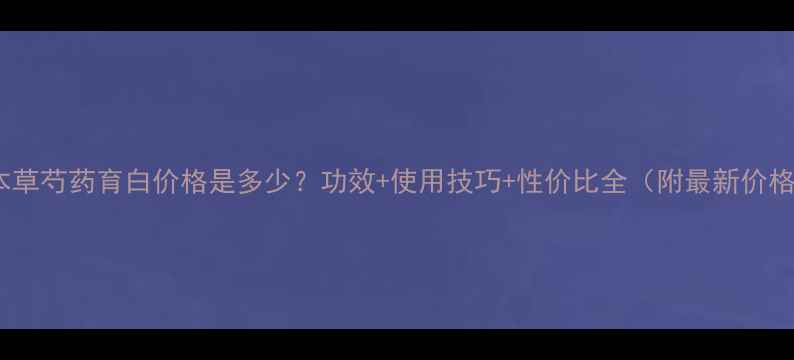 图片 相宜本草芍药育白价格是多少？功效+使用技巧+性价比全（附最新价格表）1