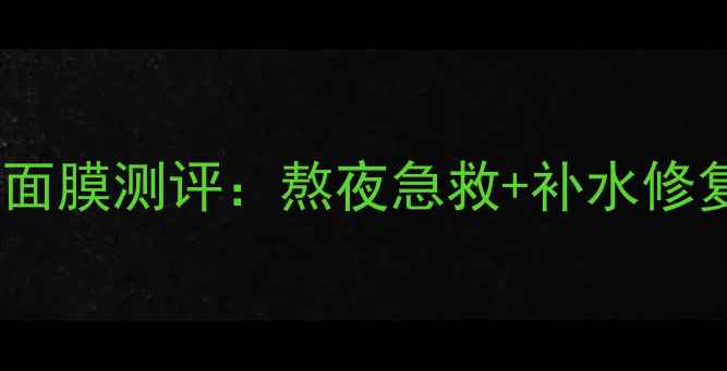 图片 相宜本草莲花生水睡眠面膜测评：熬夜急救+补水修复，28天肌肤焕亮计划1