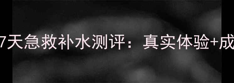 图片 相宜本草蚕丝面膜7天急救补水测评：真实体验+成分，敏感肌也能用