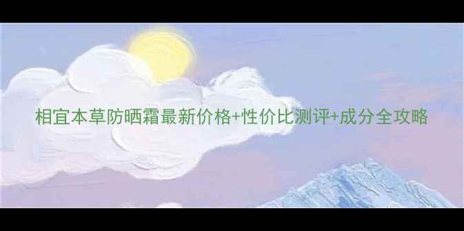 图片 相宜本草防晒霜最新价格+性价比测评+成分全攻略