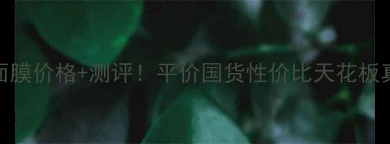 图片 相宜本草面膜价格+测评！平价国货性价比天花板真实分享💰