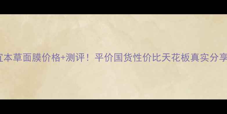 图片 相宜本草面膜价格+测评！平价国货性价比天花板真实分享💰1