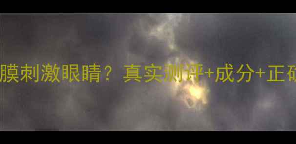 图片 相宜本草面膜刺激眼睛？真实测评+成分+正确使用指南1