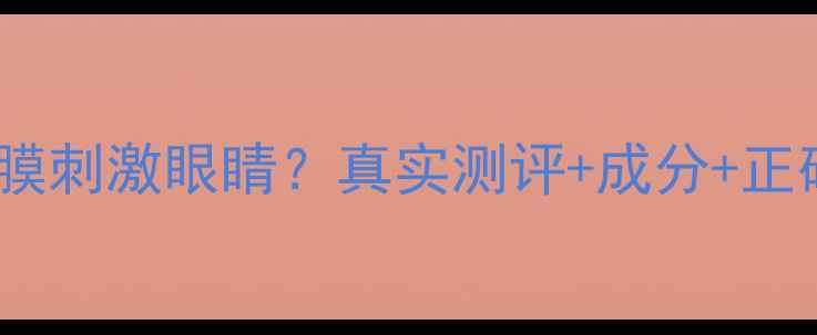 图片 相宜本草面膜刺激眼睛？真实测评+成分+正确使用指南2