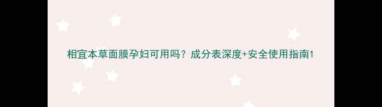 图片 相宜本草面膜孕妇可用吗？成分表深度+安全使用指南1