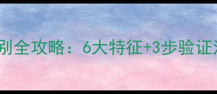 图片 相宜本草面膜正品鉴别全攻略：6大特征+3步验证法，手把手教你避坑2