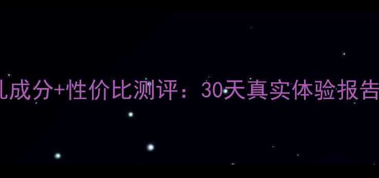 图片 盼丽风姿抗皱日乳成分+性价比测评：30天真实体验报告（附横向对比）1