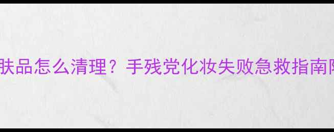 图片 眉毛沾了护肤品怎么清理？手残党化妆失败急救指南附修复教程1