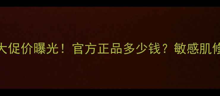 图片 真丽斯芦荟凝胶大促价曝光！官方正品多少钱？敏感肌修复+补水攻略全1