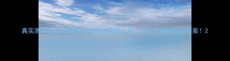 图片 真实测评+成分维纳斯护肤品效果怎么样？30天实测告诉你答案！2