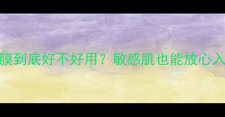 图片 真实测评FRISH面膜到底好不好用？敏感肌也能放心入的补水界黑马！1