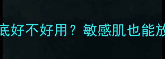 图片 真实测评FRISH面膜到底好不好用？敏感肌也能放心入的补水界黑马！2