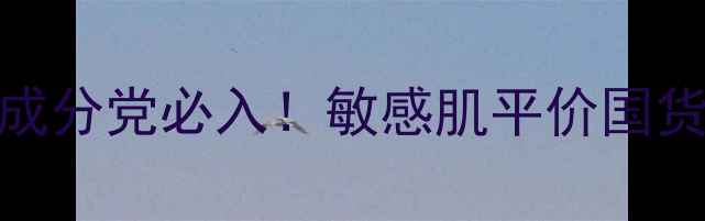 图片 真实测评Hush花妍氏成分党必入！敏感肌平价国货护肤全（附对比图）