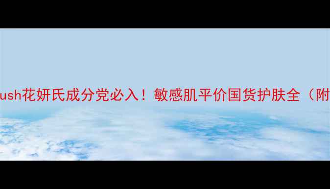 图片 真实测评Hush花妍氏成分党必入！敏感肌平价国货护肤全（附对比图）1