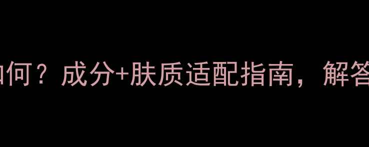 图片 真实测评绿色药丸面膜效果如何？成分+肤质适配指南，解答敏感肌、痘痘肌的护肤难题1