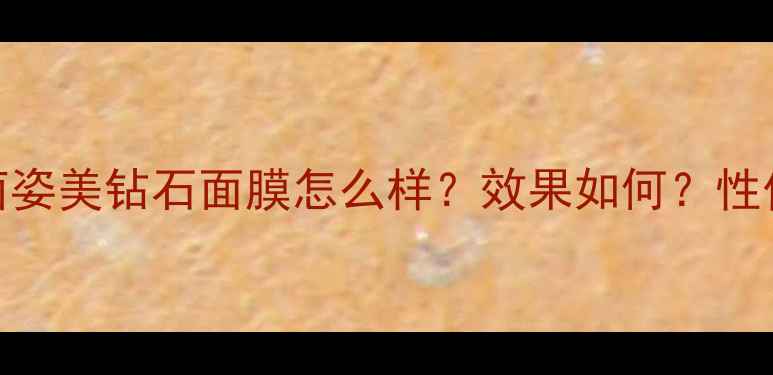 图片 真实测评茵姿美钻石面膜怎么样？效果如何？性价比高吗？