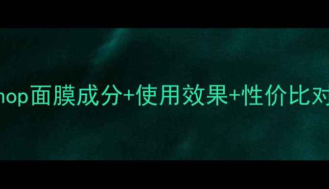 图片 真实测评！Bodyshop面膜成分+使用效果+性价比对比最新口碑分析1