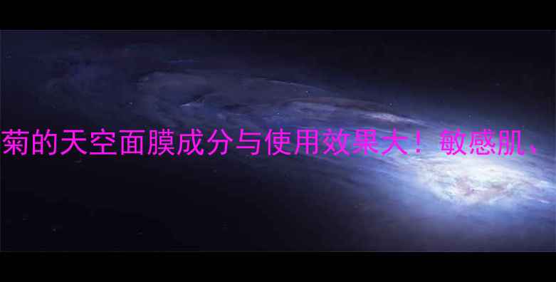 图片 真实测评：雏菊的天空面膜成分与使用效果大！敏感肌、干皮都能用？