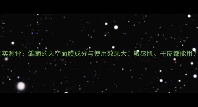 图片 真实测评：雏菊的天空面膜成分与使用效果大！敏感肌、干皮都能用？1