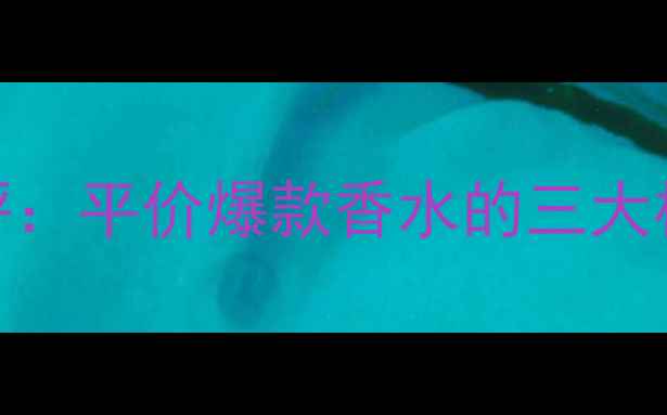 图片 真我香水+真我心悦香水测评：平价爆款香水的三大核心优势与场景化使用指南2