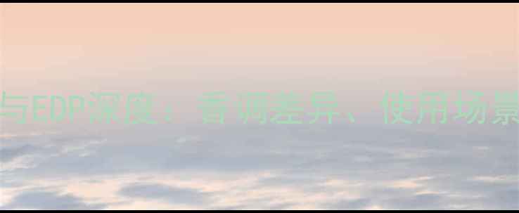 图片 真我香水EDT与EDP深度：香调差异、使用场景及选购指南1