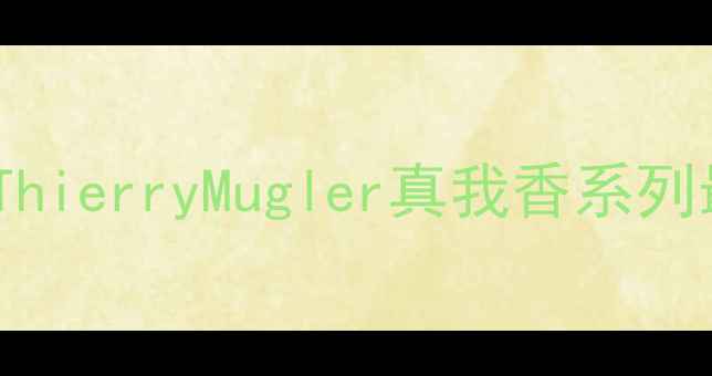 图片 真我香水价格全：ThierryMugler真我香系列最新报价+购买指南