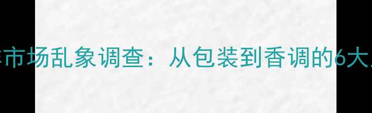 图片 真我香水小样市场乱象调查：从包装到香调的6大正品鉴别指南