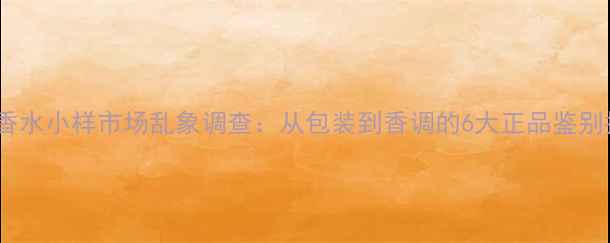 图片 真我香水小样市场乱象调查：从包装到香调的6大正品鉴别指南2