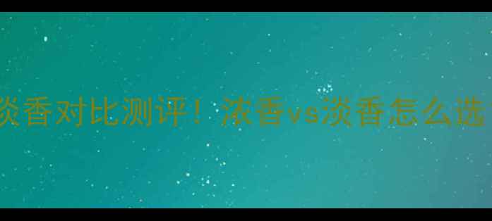 图片 真我香水浓香淡香对比测评！浓香vs淡香怎么选？附避坑指南1
