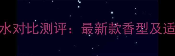 图片 真我香水纯香与真我香水对比测评：最新款香型及适合不同肤质的香味指南