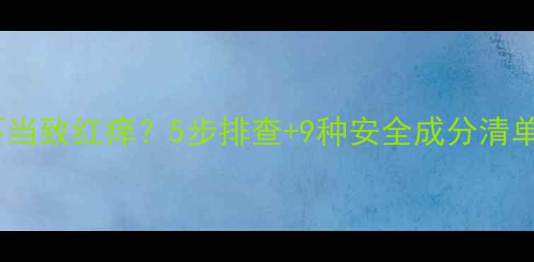 图片 眼周护肤品使用不当致红痒？5步排查+9种安全成分清单，敏感肌必看！2