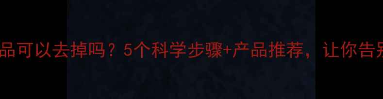图片 眼袋用护肤品可以去掉吗？5个科学步骤+产品推荐，让你告别疲惫眼袋1