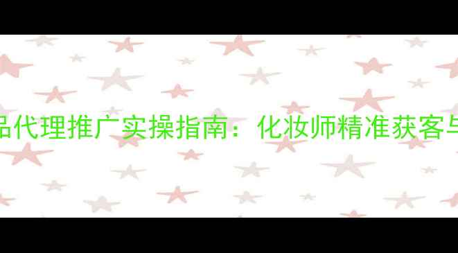 图片 眼部护肤品代理推广实操指南：化妆师精准获客与赚钱秘籍