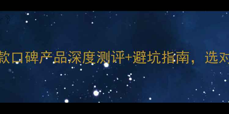 图片 眼霜品牌排行榜：10款口碑产品深度测评+避坑指南，选对成分让你年轻10岁！