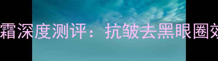 图片 眼霜选购指南娇兰金钻眼霜深度测评：抗皱去黑眼圈效果真实体验+成分党必看