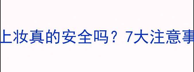 图片 睡眠面膜不洗直接上妆真的安全吗？7大注意事项与正确使用攻略