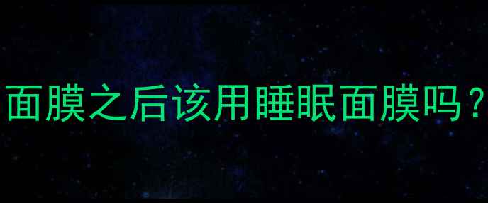 图片 睡眠面膜使用顺序全攻略：面膜之后该用睡眠面膜吗？搭配技巧与注意事项深度1
