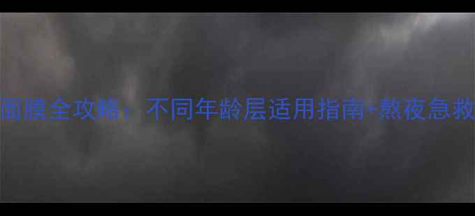 图片 睡眠面膜全攻略：不同年龄层适用指南+熬夜急救用法