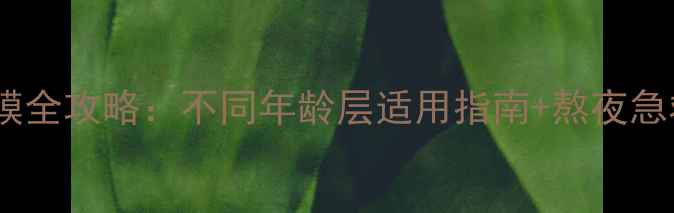 图片 睡眠面膜全攻略：不同年龄层适用指南+熬夜急救用法1