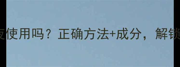 图片 睡眠面膜可以过夜使用吗？正确方法+成分，解锁夜间护肤新姿势2