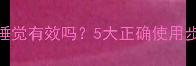 图片 睡眠面膜后立刻睡觉有效吗？5大正确使用步骤与常见误区全