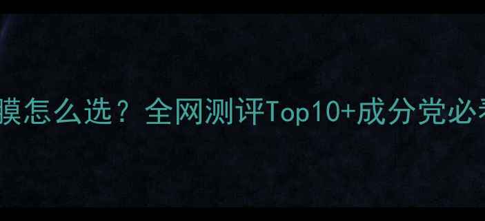 图片 睡眠面膜怎么选？全网测评Top10+成分党必看指南2